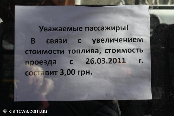 Такое объявление появилось вчера в симферопольском транспорте.
Фото с сайта kianews.com.ua