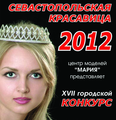 В Севастополе скоро состоится конкурс красоты