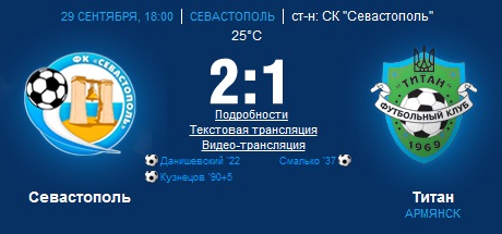 "Севастополь" забил в добавленное время. Скриншот с сайта fcsevastopol.com.