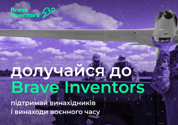 Присоединяйтесь к military платформе Brave Inventors