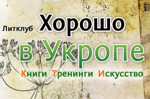 Симферопольцев приглашают в "Укроп".