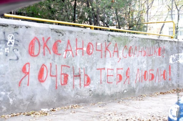 Новость - События - Фотофакт: на День Святого Валентина симферопольцы исписали стены признаниями в любви