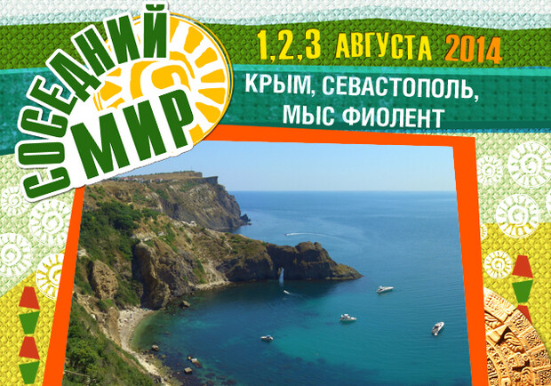 Соседний мир 2014 пройдет в Крыму на мысе Фиолент. Фото с сайта фестиваля