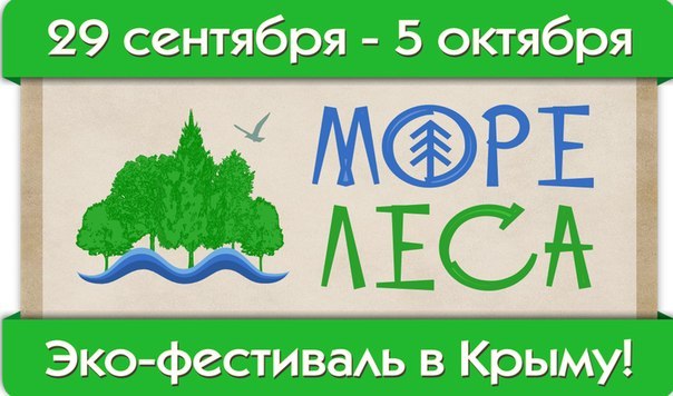 Новость - Досуг и еда - На Тарханкуте в Крыму пройдет экологический фестиваль “Море Леса”