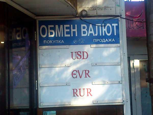 Новость - События - В 2015 году в Крыму и Севастополе закроют автономные валютные обменники