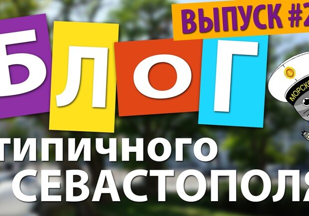 Новость - Люди города - В Севастополе появился видеоблог о жизни города